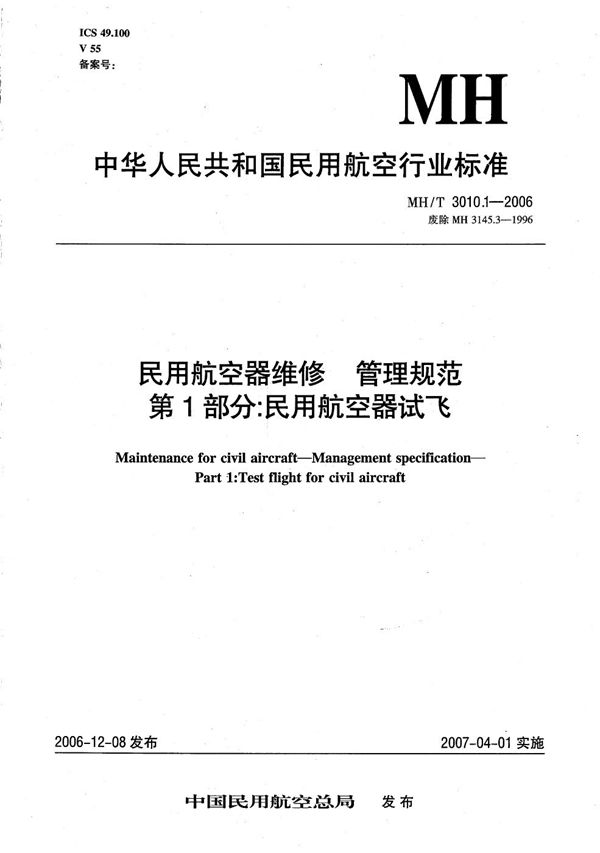 民用航空器维修 管理规范 第1部分：民用航空器试飞 (MH/T 3010.1-2006）