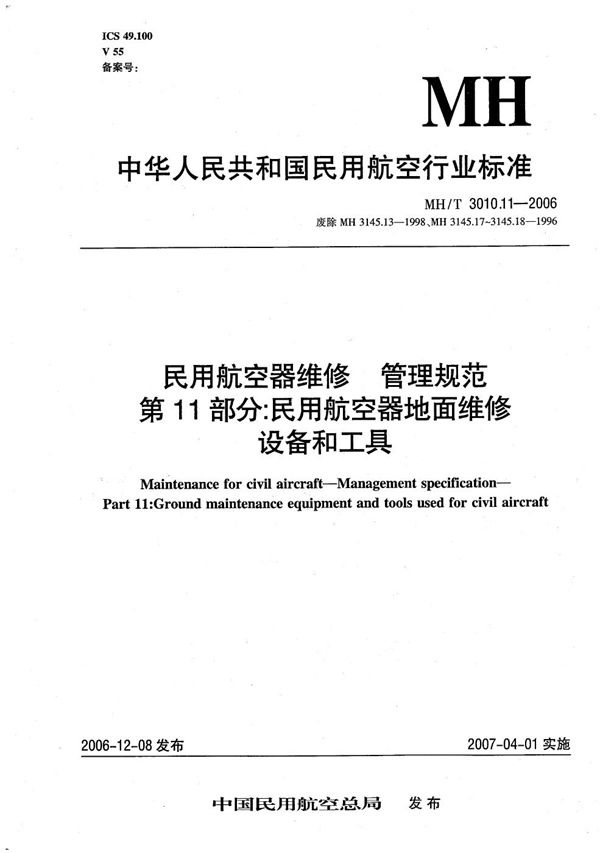 民用航空器维修 管理规范 第11部分：民用航空器地面维修设备和工具 (MH/T 3010.11-2006）