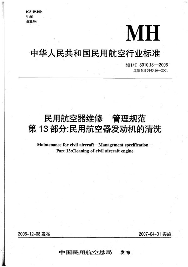 民用航空器维修 管理规范 第13部分：民用航空器发动机的清洗 (MH/T 3010.13-2006）