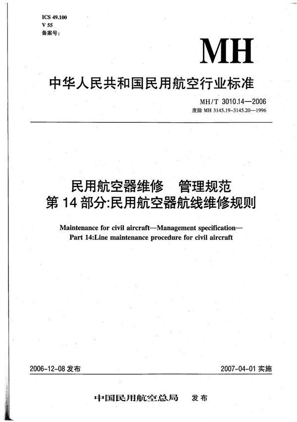 民用航空器维修 管理规范 第14部分：民用航空器航线维修规则 (MH/T 3010.14-2006）