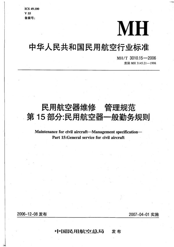 民用航空器维修 管理规范 第15部分：民用航空器一般勤务规则 (MH/T 3010.15-2006）