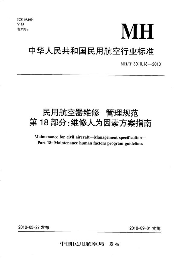 民用航空器维修 管理规范 维修人为因素方案指南 (MH/T 3010.18-2010）