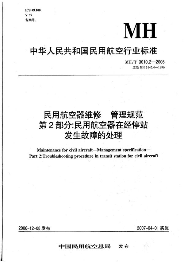 民用航空器维修 管理规范 第2部分：民用航空器在经停站发生故障的处理 (MH/T 3010.2-2006）