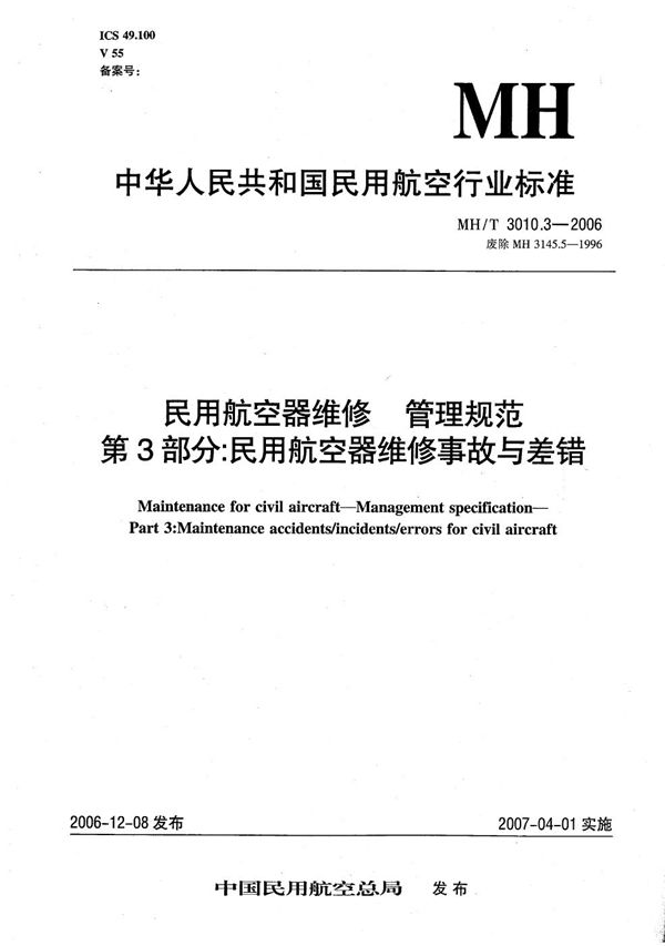 民用航空器维修 管理规范 第3部分：民用航空器维修事故与差错 (MH/T 3010.3-2006）