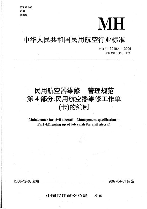 民用航空器维修 管理规范 第4部分：民用航空器维修工作单（卡）的编制 (MH/T 3010.4-2006）