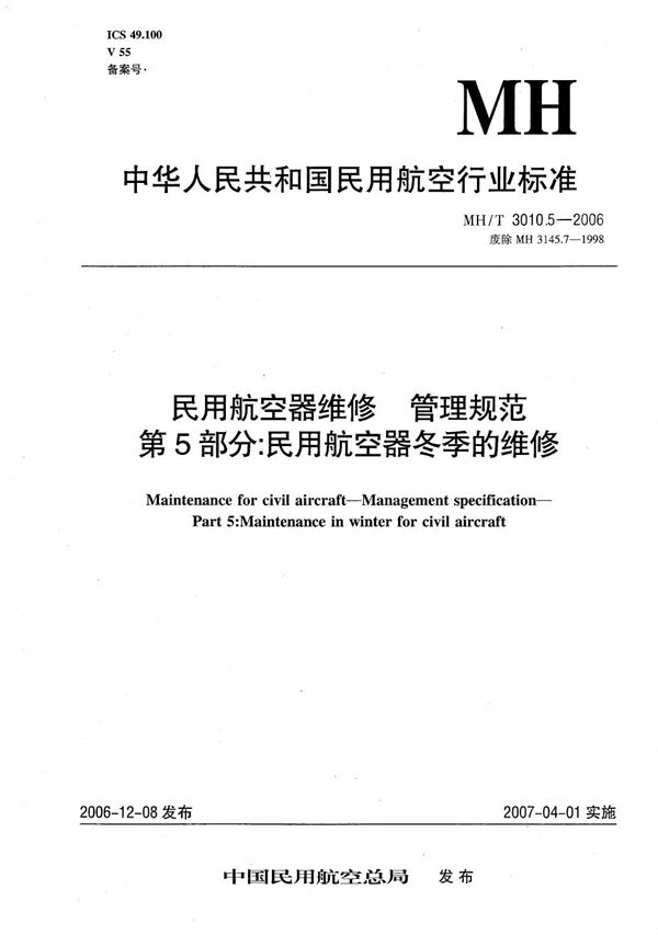 民用航空器维修 管理规范 第5部分：民用航空器冬季的维修 (MH/T 3010.5-2006）