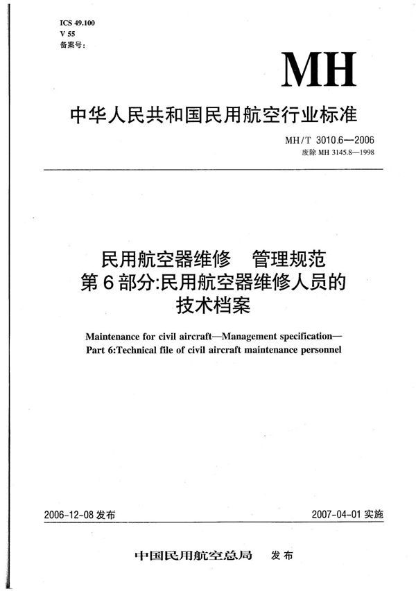 民用航空器维修 管理规范 第6部分：民用航空器维修人员的技术档案 (MH/T 3010.6-2006）