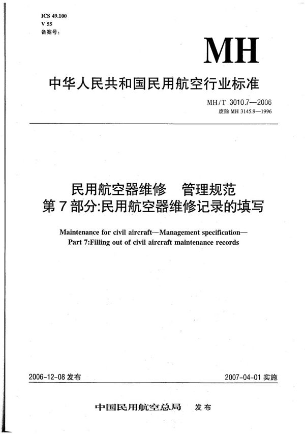 民用航空器维修 管理规范 第7部分：民用航空器维修纪录的填写 (MH/T 3010.7-2006）