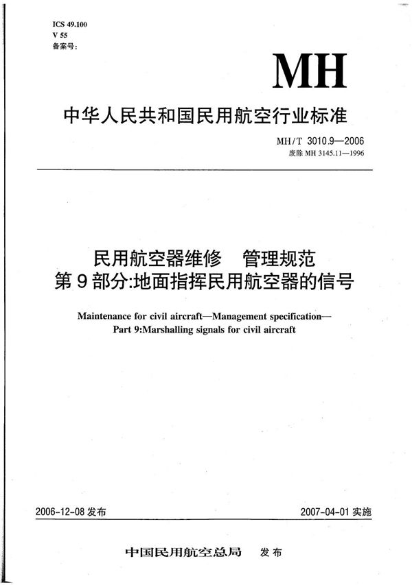 民用航空器维修  管理规范  第9部分：地面指挥民用航空器的信号 (MH/T 3010.9-2006）