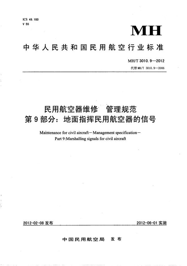 地面指挥民用航空器的信号 (MH/T 3010.9-2012）