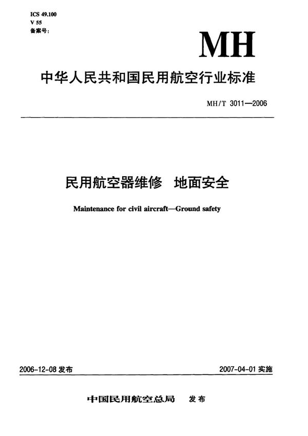 民用航空器维修地面安全 1-25部分汇编 (MH/T 3011-2006)