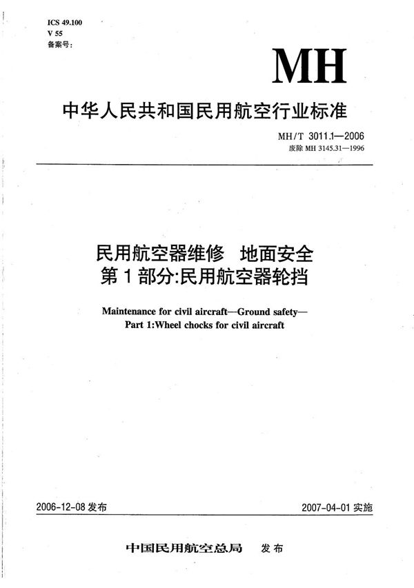 民用航空器维修 地面安全 第1部分：民用航空器轮挡 (MH/T 3011.1-2006）