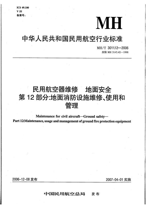 民用航空器维修 地面安全 第12部分：地面消防设施维修、使用和管理 (MH/T 3011.12-2006）