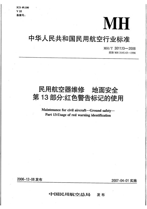 民用航空器维修 地面安全 第13部分：红色警告标记的使用 (MH/T 3011.13-2006）