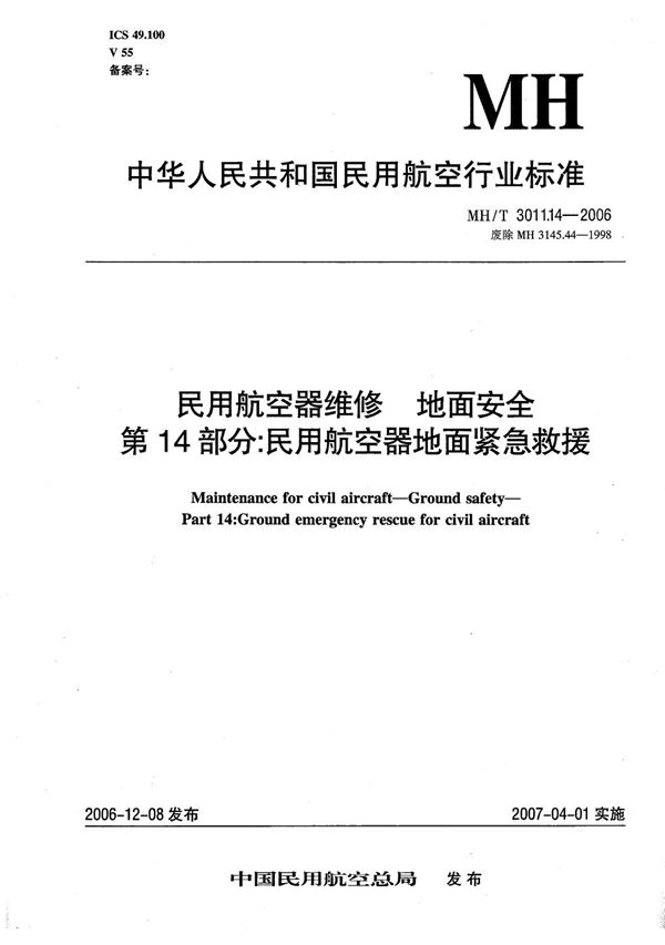 民用航空器维修 地面安全 第14部分：民用航空器地面紧急救援 (MH/T 3011.14-2006）