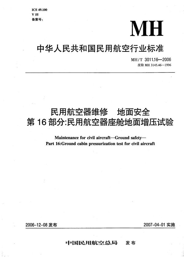 民用航空器维修 地面安全 第16部分：民用航空器座舱地面增压试验 (MH/T 3011.16-2006）