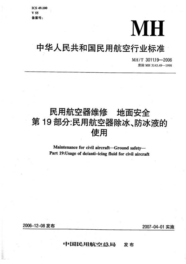 民用航空器维修 地面安全 第19部分：民用航空器除冰、防冰液的使用 (MH/T 3011.19-2006）