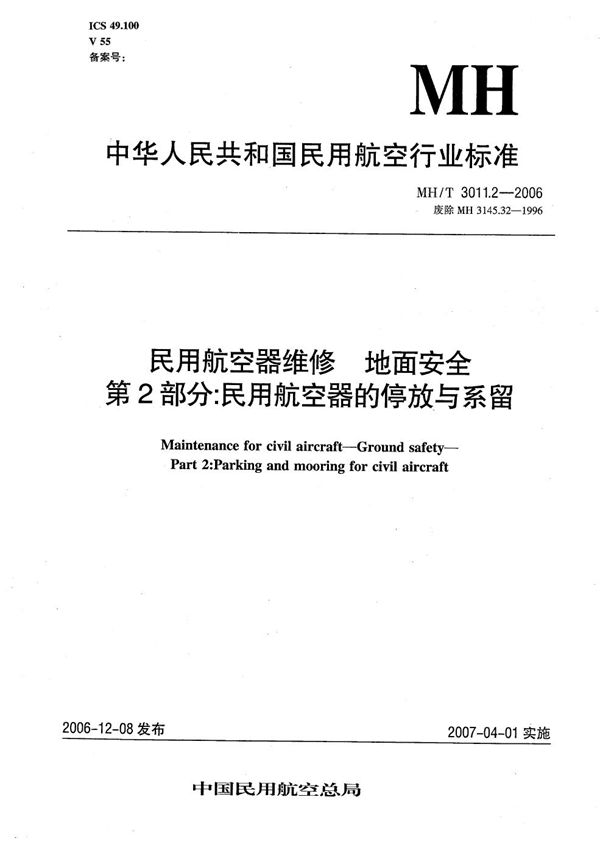 民用航空器维修 地面安全 第2部分：民用航空器的停放与系留 (MH/T 3011.2-2006）