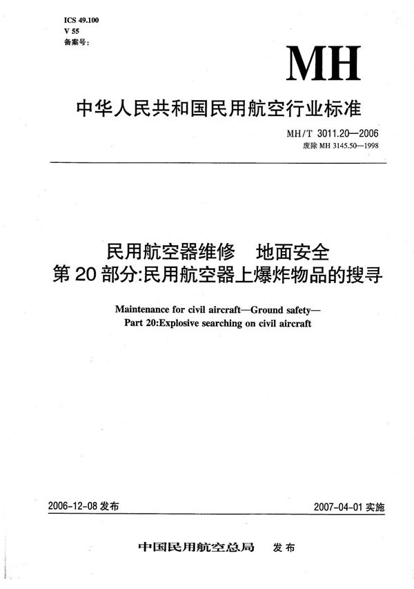 民用航空器维修 地面安全 第20部分：民用航空器上爆炸物的搜寻 (MH/T 3011.20-2006）