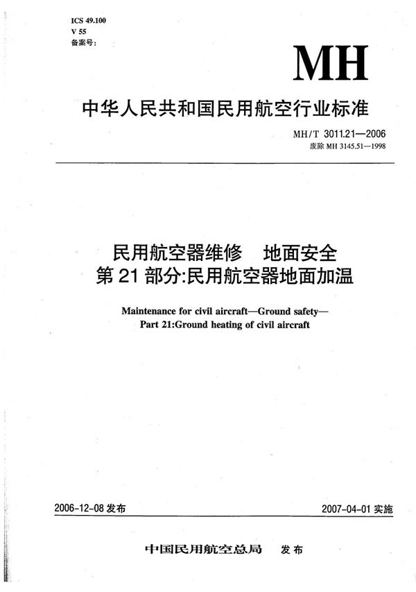 民用航空器维修 地面安全 第21部分：民用航空器地面加温 (MH/T 3011.21-2006）