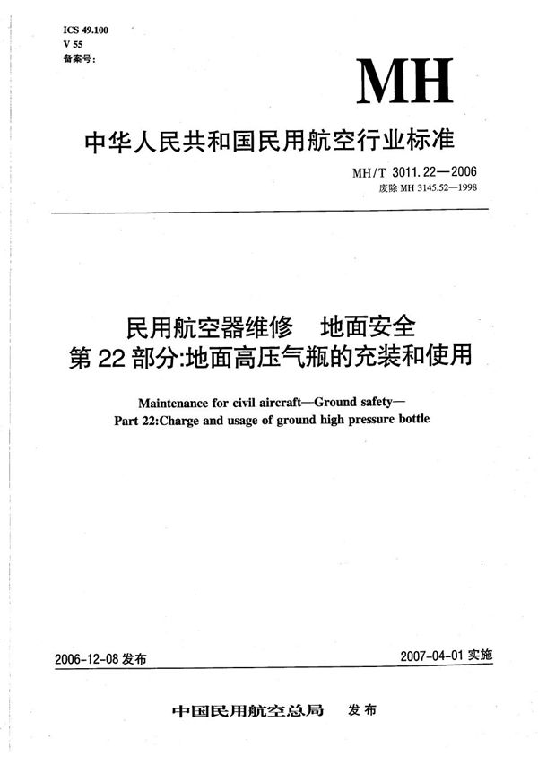 民用航空器维修 地面安全 第22部分：地面高压气瓶的充装和使用 (MH/T 3011.22-2006）