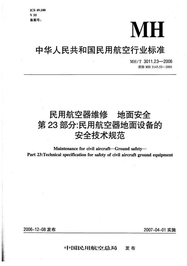 民用航空器维修 地面安全 第23部分：民用航空器地面设备的安全技术规范 (MH/T 3011.23-2006）