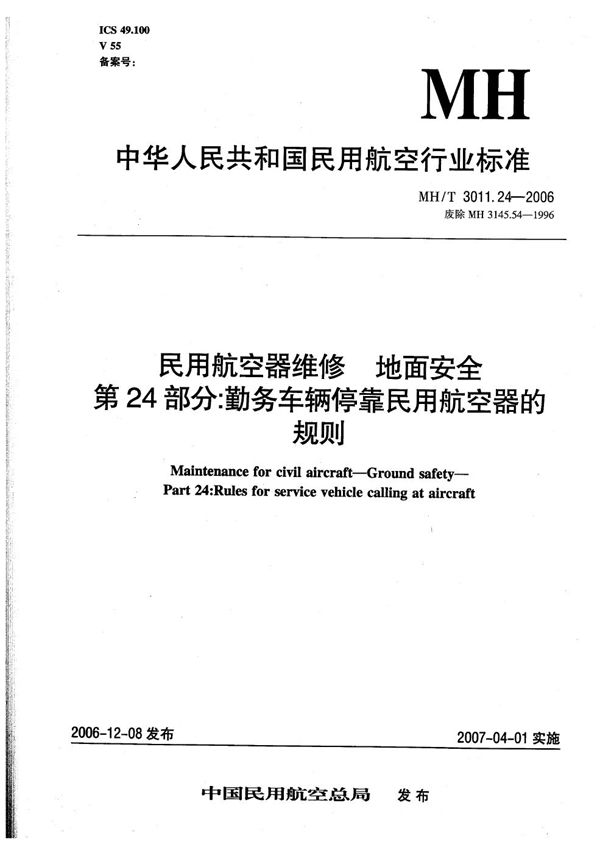 民用航空器维修 地面安全 第24部分：勤务车辆停靠民用航空器的规则 (MH/T 3011.24-2006）