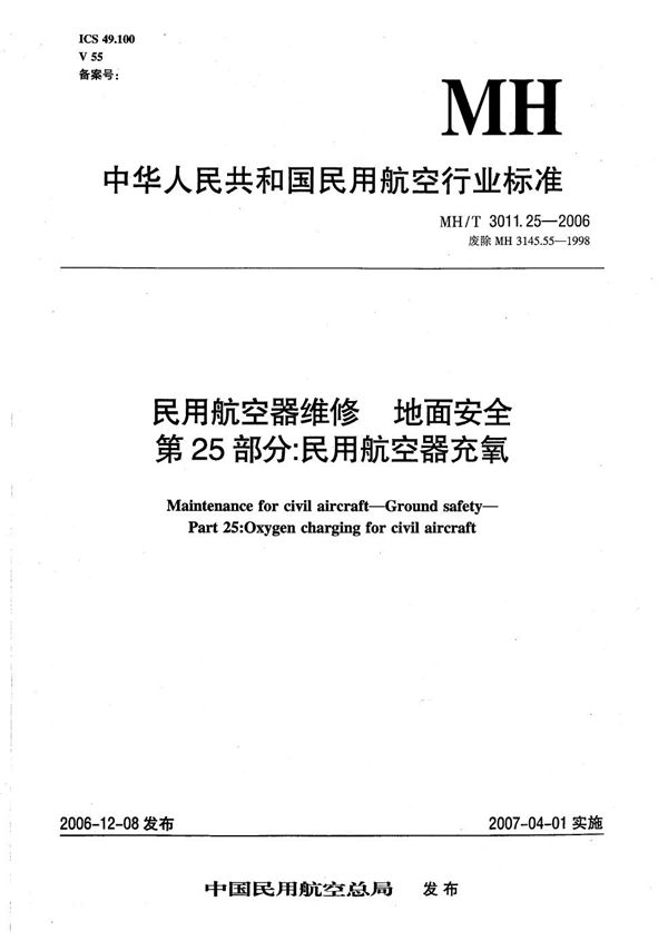 民用航空器维修 地面安全 第25部分：民用航空器充氧 (MH/T 3011.25-2006）