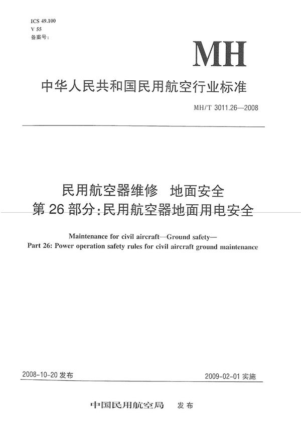 民用航空器维修标准 地面安全 第26部分：民用航空器地面用电安全 (MH/T 3011.26-2008）