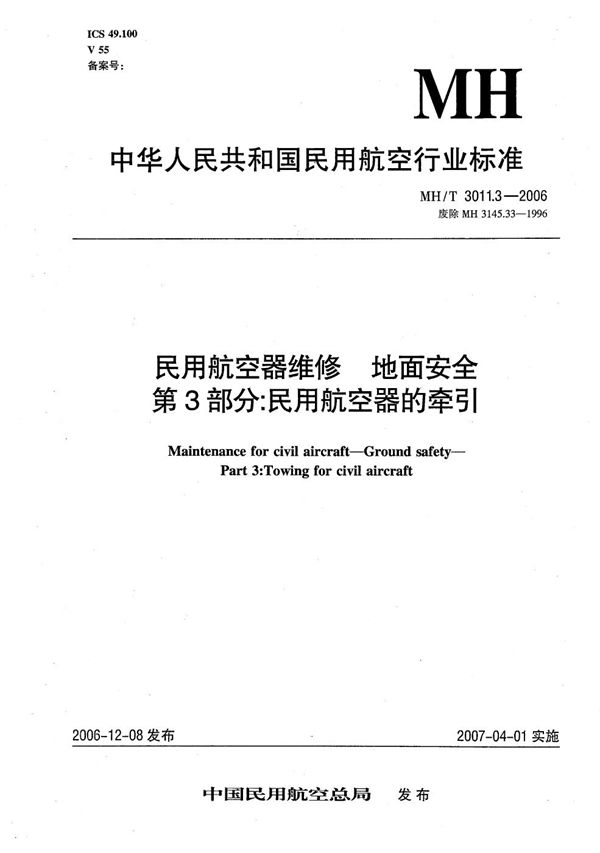 民用航空器维修 地面安全 第3部分：民用航空器的牵引 (MH/T 3011.3-2006）