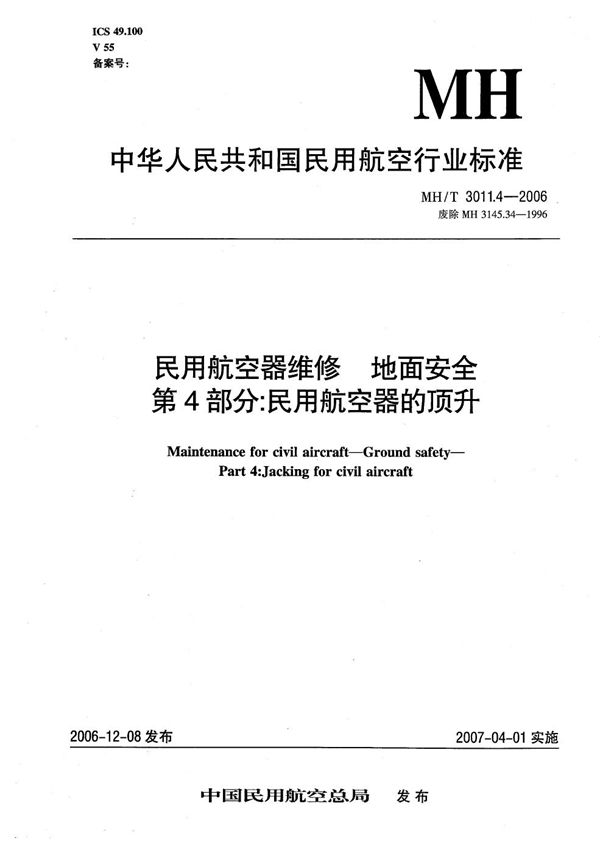 民用航空器维修 地面安全 第4部分：民用航空器的顶升 (MH/T 3011.4-2006）