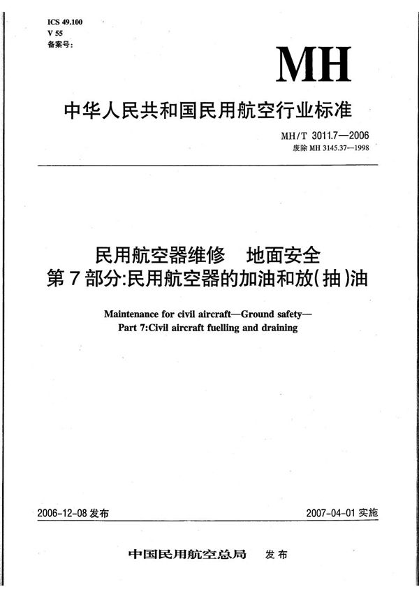 民用航空器维修 地面安全 第7部分：民用航空器的加油和放（抽）油 (MH/T 3011.7-2006）