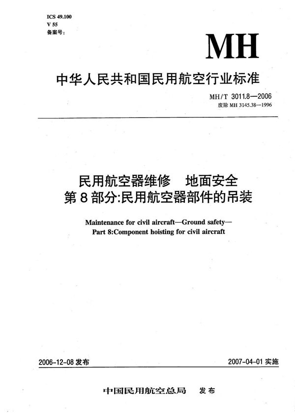 民用航空器维修 地面安全 第8部分：民用航空器部件的吊装 (MH/T 3011.8-2006）