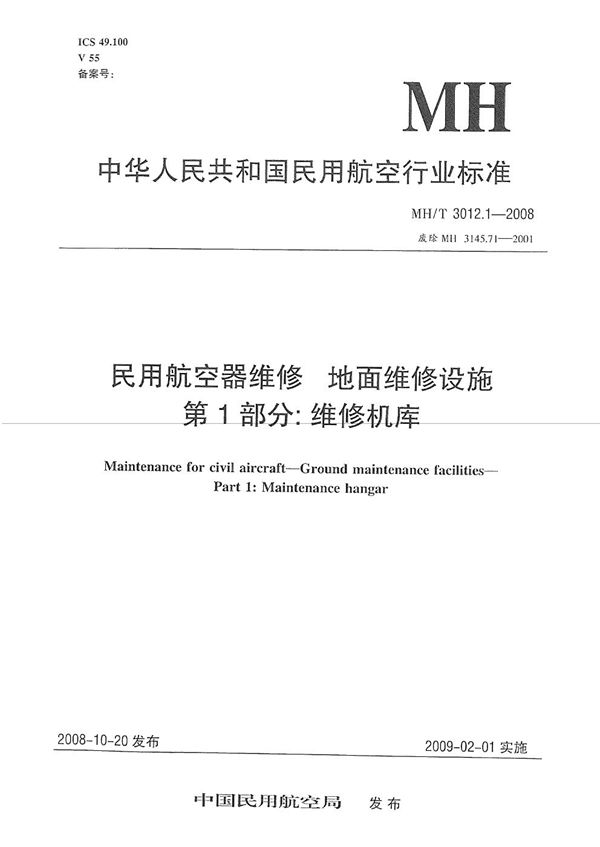 民用航空器维修标准 地面维修设施 第1部分：维修机库 (MH/T 3012.1-2008）