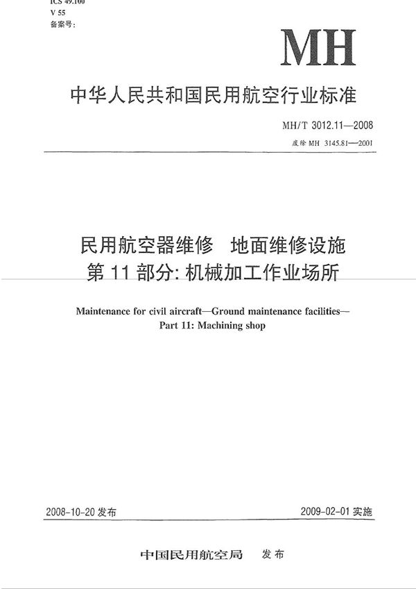 民用航空器维修标准 地面维修设施 第11部分：机械加工作业场所 (MH/T 3012.11-2008）