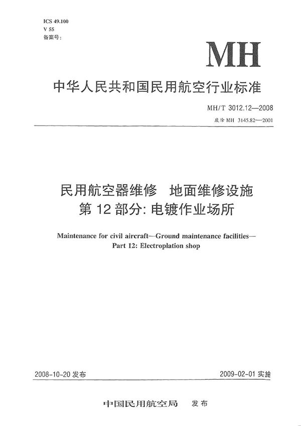 民用航空器维修标准 地面维修设施 第12部分：电镀作业场所 (MH/T 3012.12-2008）