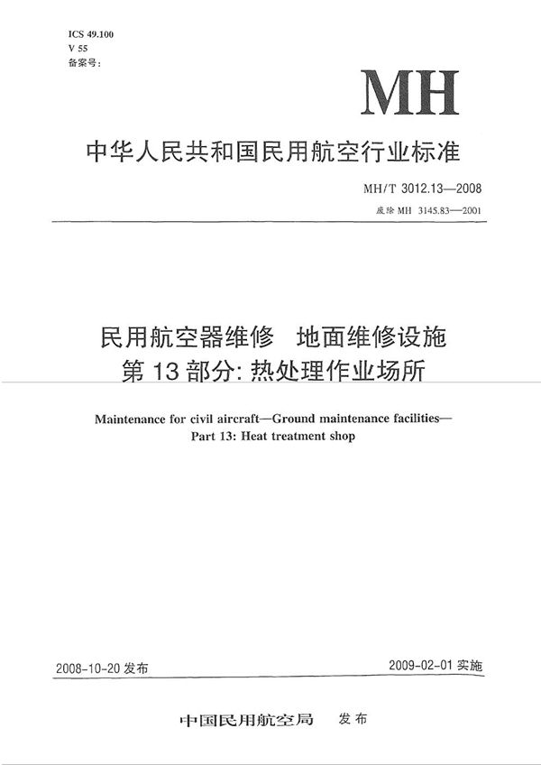 民用航空器维修标准 地面维修设施 第13部分：热处理作业场所 (MH/T 3012.13-2008）