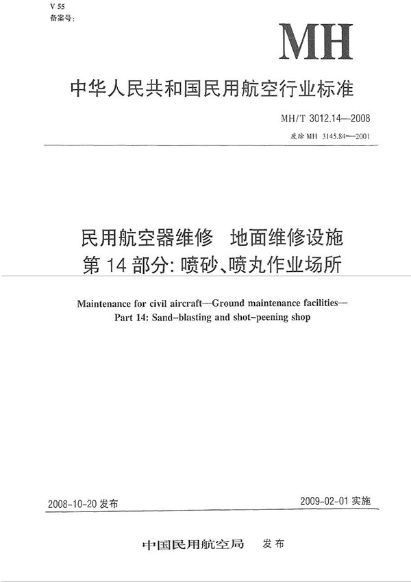 民用航空器维修标准 地面维修设施 第14部分：喷丸作业场所 (MH/T 3012.14-2008）