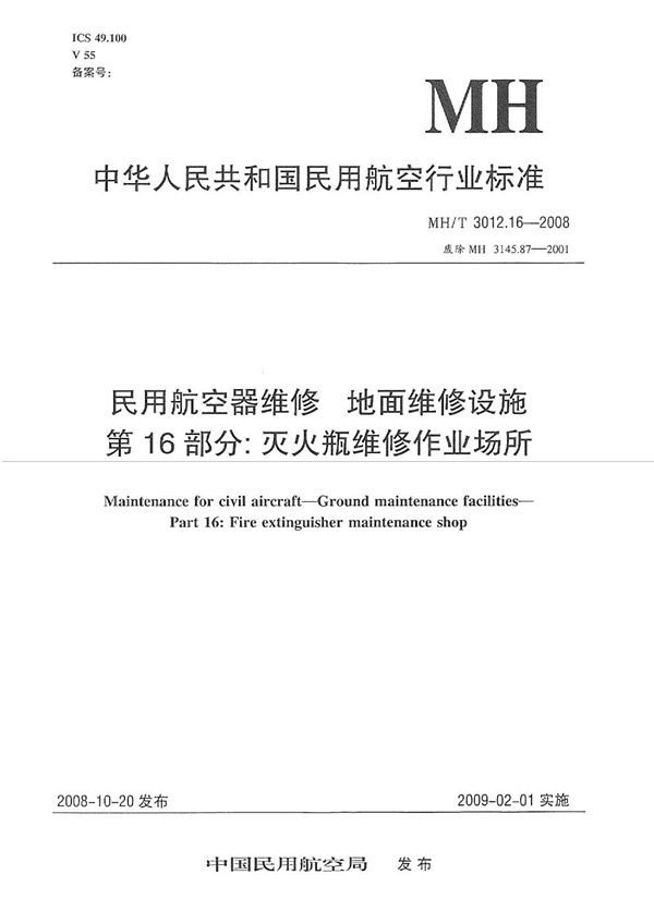 民用航空器维修标准 地面维修设施 第16部分：灭火瓶维修作业场所 (MH/T 3012.16-2008）