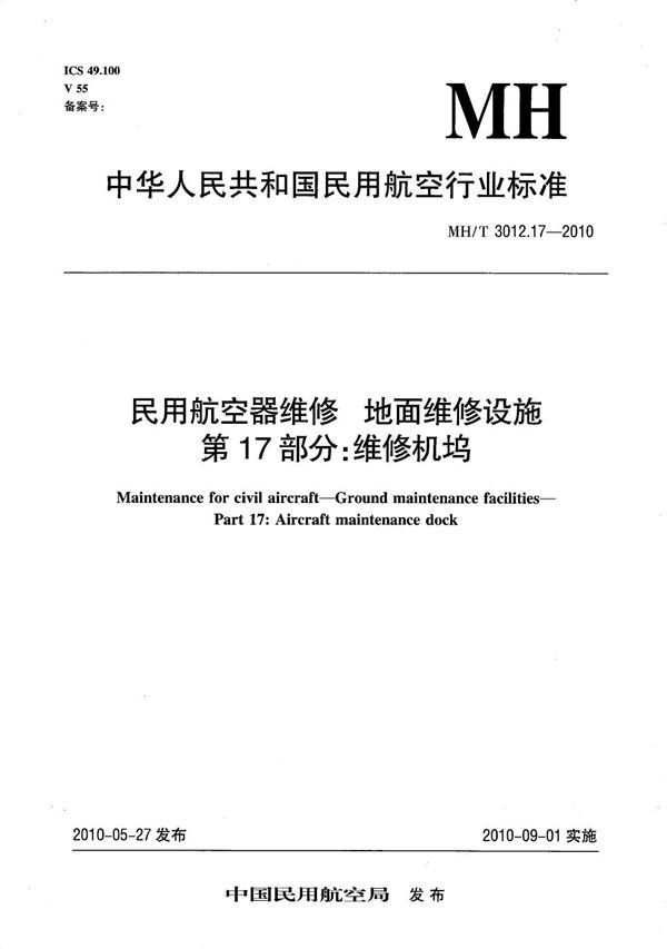 民用航空器维修 地面维修设施 维修机坞 (MH/T 3012.17-2010）