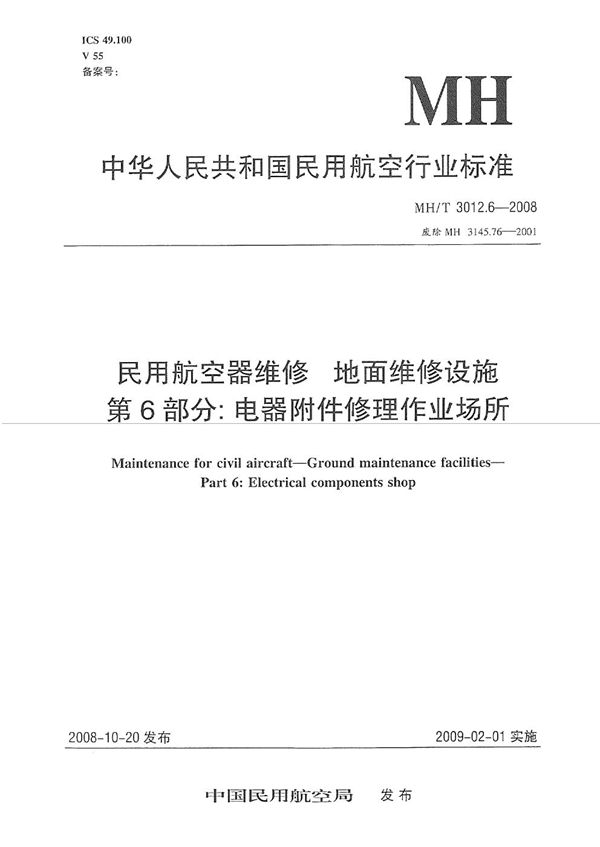 民用航空器维修标准 地面维修设施 第6部分：电器附件修理作业场所 (MH/T 3012.6-2008）