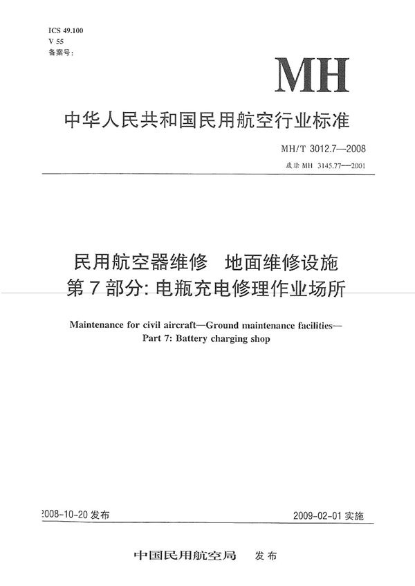 民用航空器维修标准 地面维修设施 第7部分：电瓶充电修理作业场所 (MH/T 3012.7-2008）