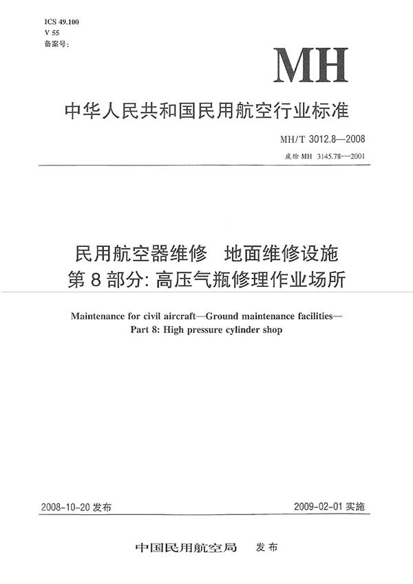 民用航空器维修标准 地面维修设施 第8部分：高压气瓶修理作业场所 (MH/T 3012.8-2008）