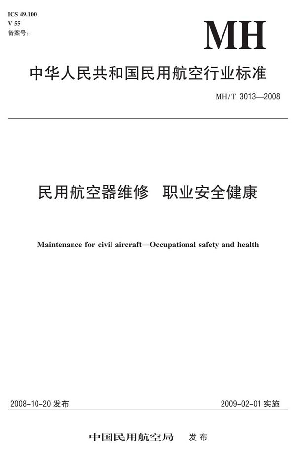 民用航空器维修 职业安全健康 1-9部分 (MH/T 3013-2008)