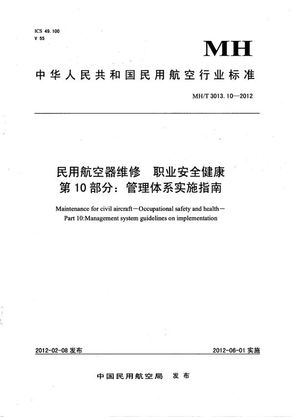 职业安全健康管理体系实施指南 (MH/T 3013.10-2012）