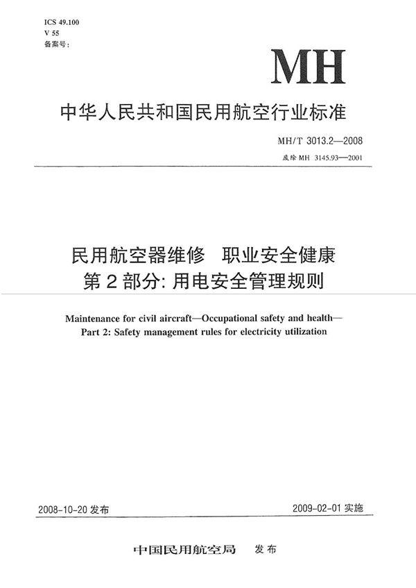 民用航空器维修标准 职业安全健康 第2部分：用电安全管理规则 (MH/T 3013.2-2008）