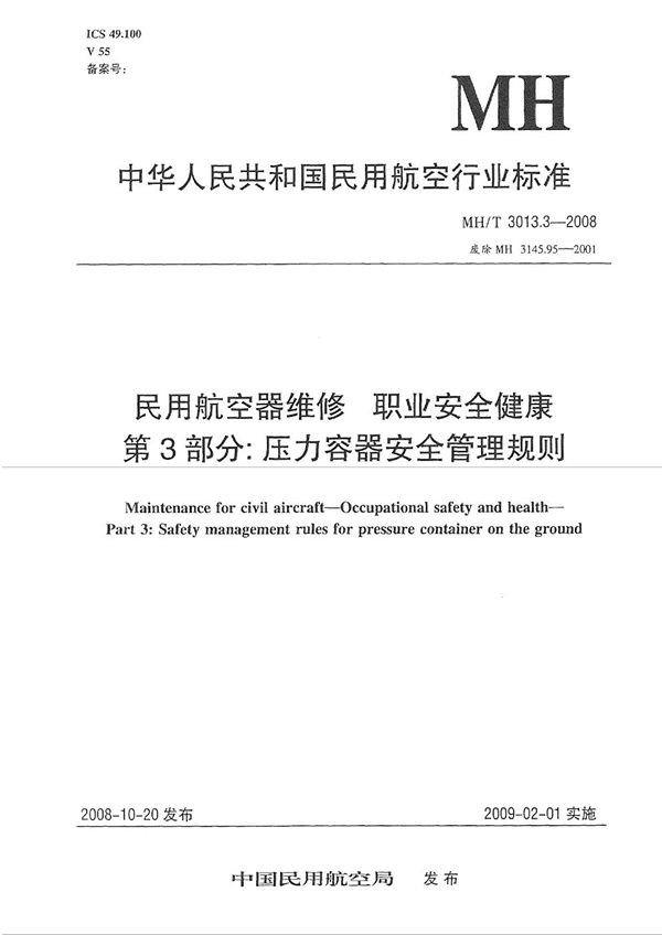 民用航空器维修标准 职业安全健康 第3部分：压力容器安全管理规则 (MH/T 3013.3-2008）