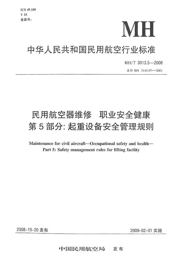 民用航空器维修标准 职业安全健康 第5部分：起重设备安全管理规则 (MH/T 3013.5-2008）