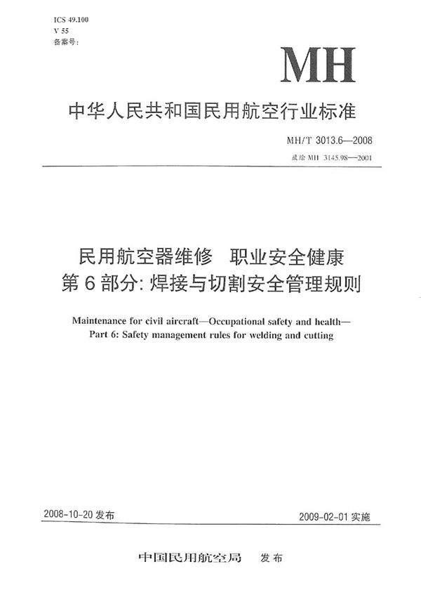 民用航空器维修标准 职业安全健康 第6部分：焊接与切割安全管理规则 (MH/T 3013.6-2008）