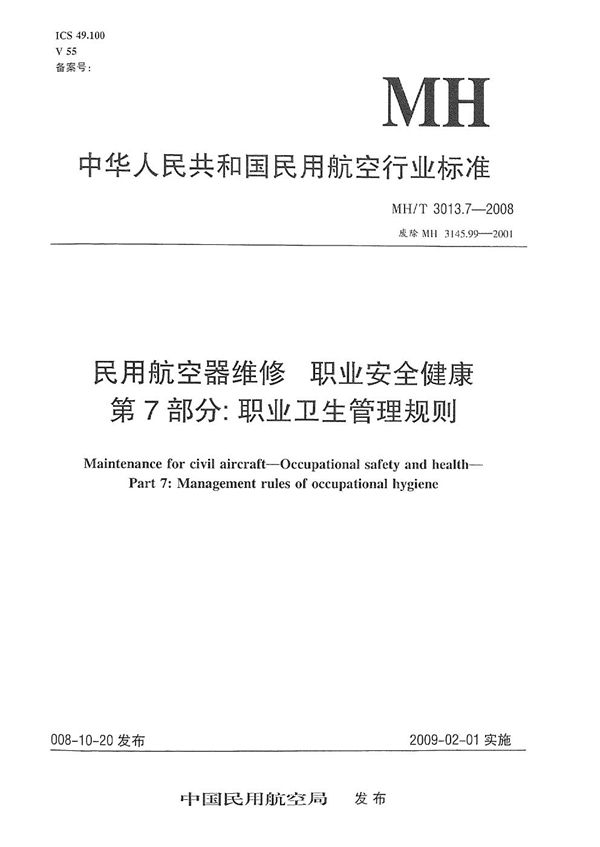 民用航空器维修标准 职业安全健康 第7部分：职业卫生管理规则 (MH/T 3013.7-2008）